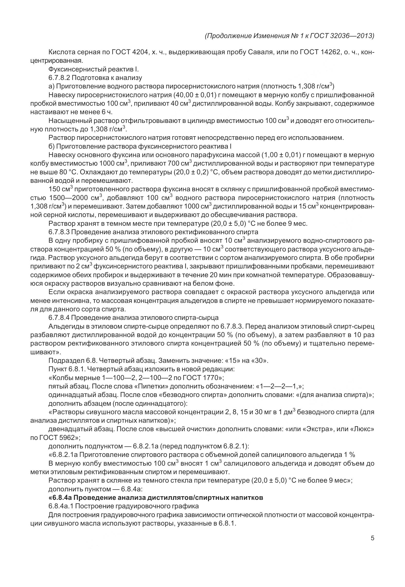 ГОСТ 32036-2013, страница 34