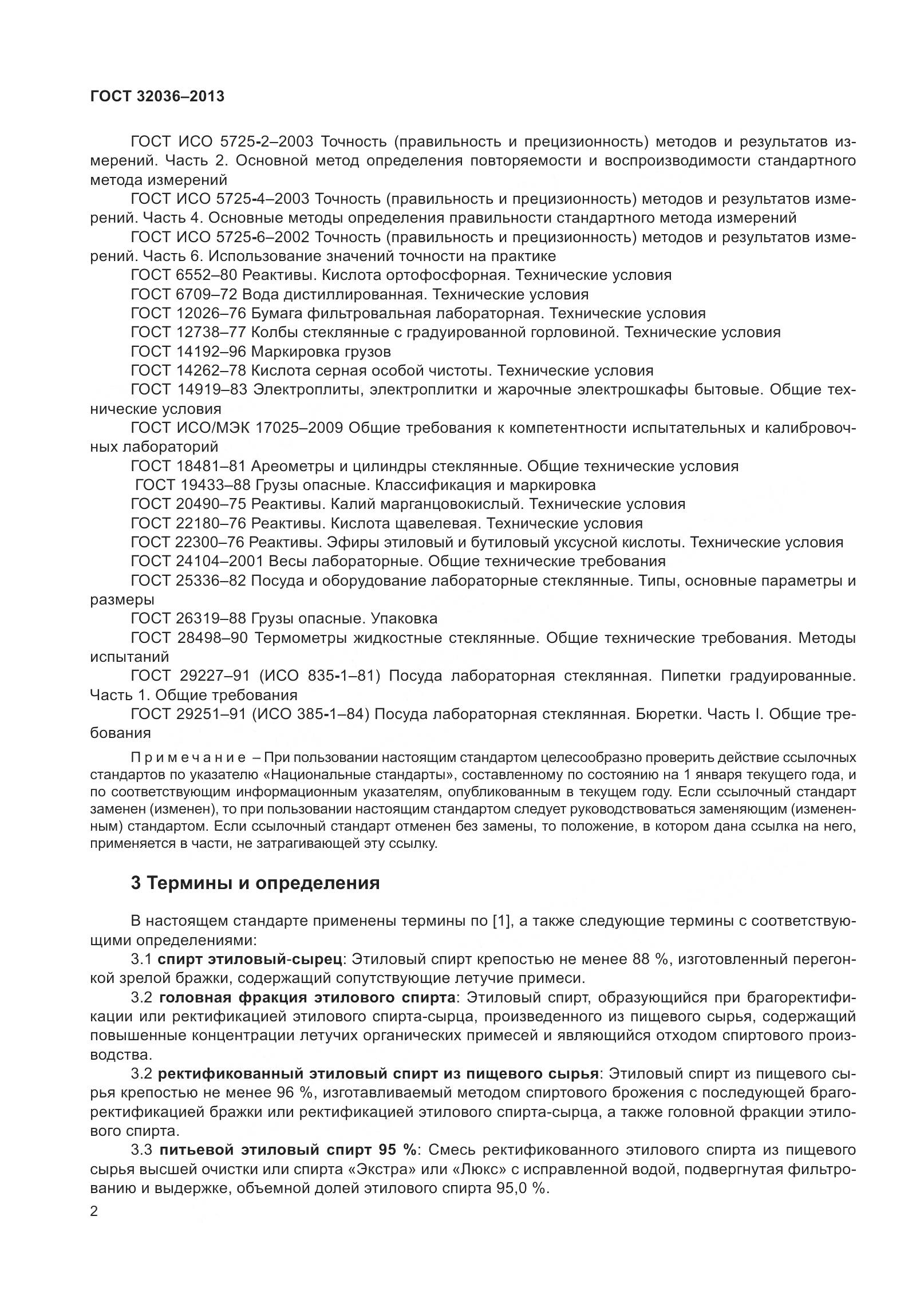 ГОСТ 32036-2013, страница 7