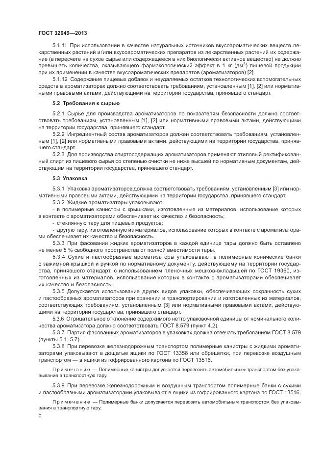 ГОСТ 32049-2013, страница 10