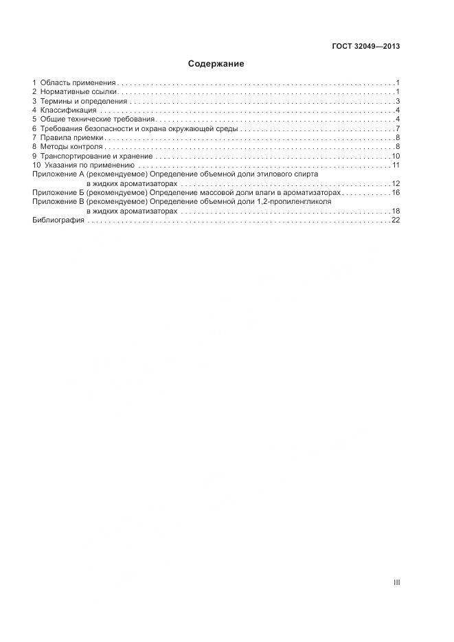 ГОСТ 32049-2013, страница 3