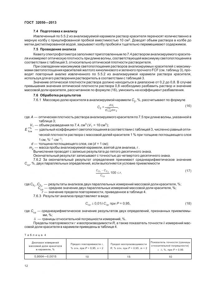 ГОСТ 32050-2013, страница 16