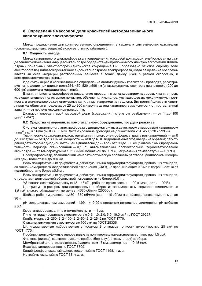 ГОСТ 32050-2013, страница 17