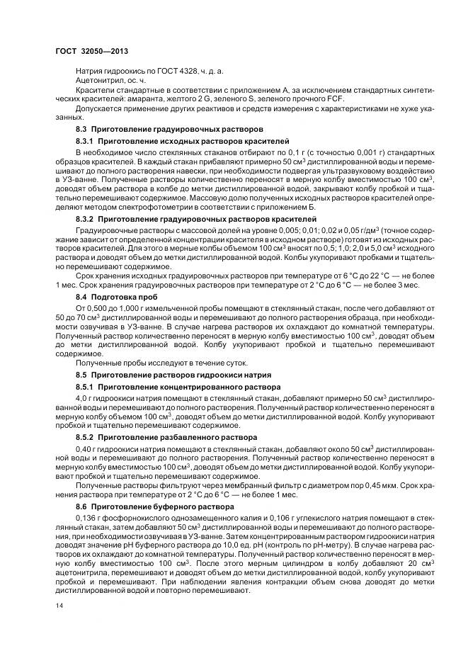 ГОСТ 32050-2013, страница 18