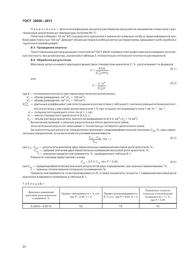 ГОСТ 32050-2013, страница 24