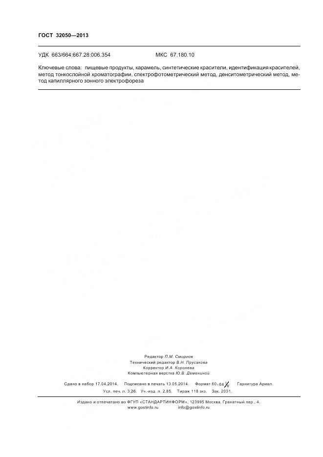 ГОСТ 32050-2013, страница 28