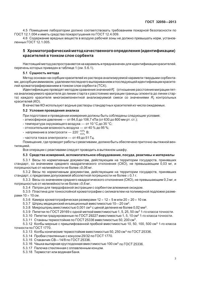 ГОСТ 32050-2013, страница 7