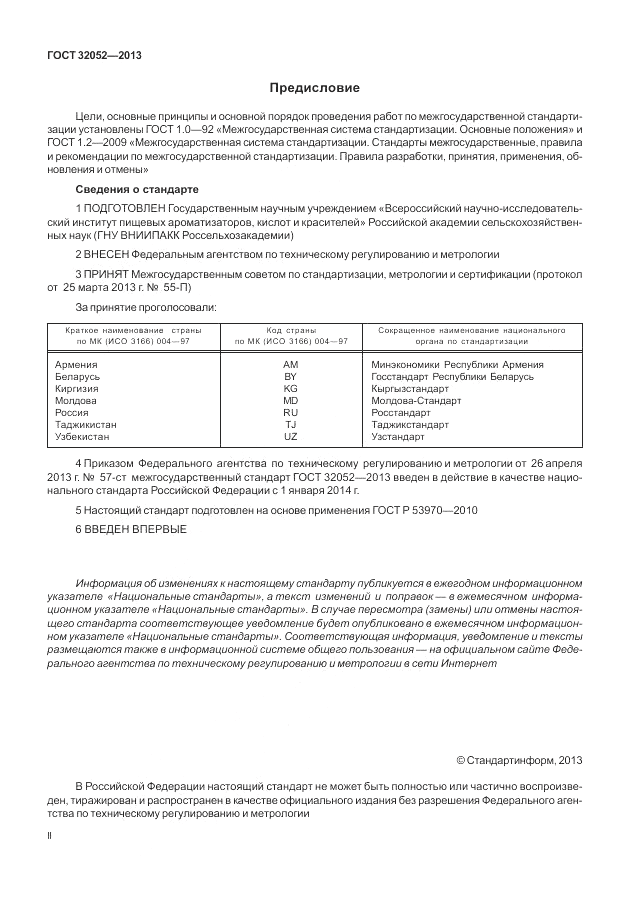 ГОСТ 32052-2013, страница 2