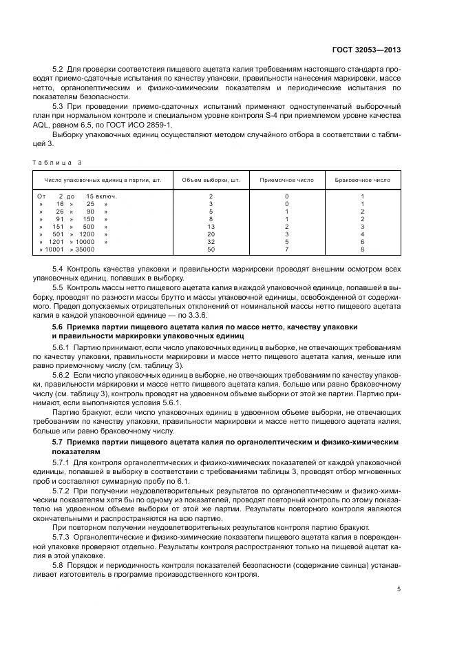 ГОСТ 32053-2013, страница 9