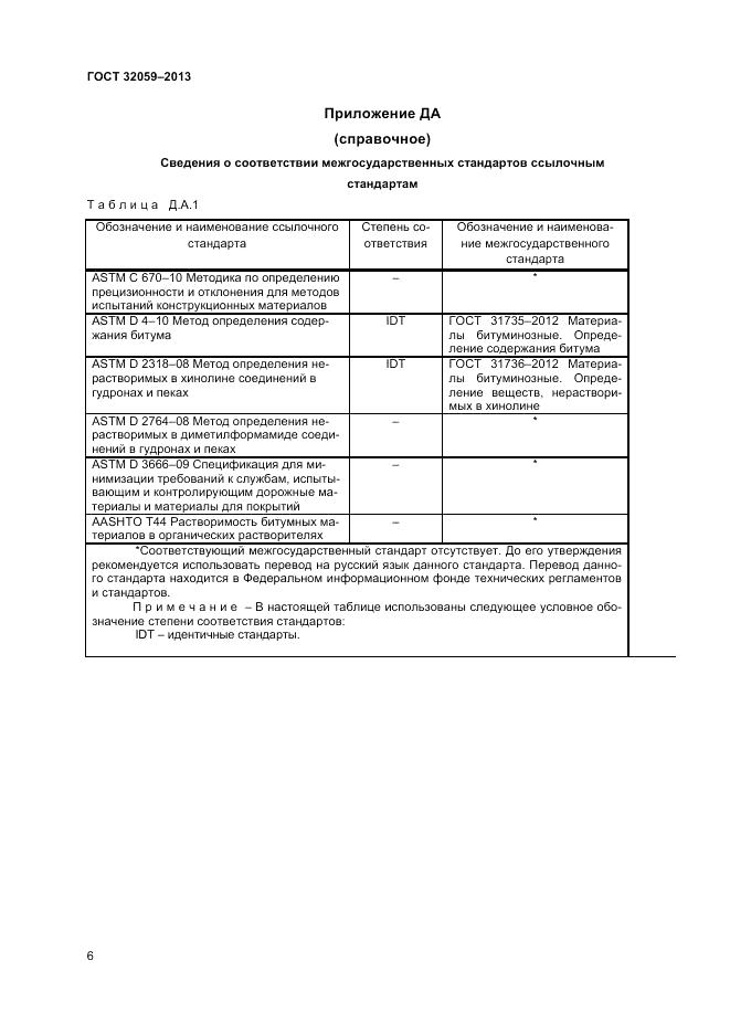 ГОСТ 32059-2013, страница 10