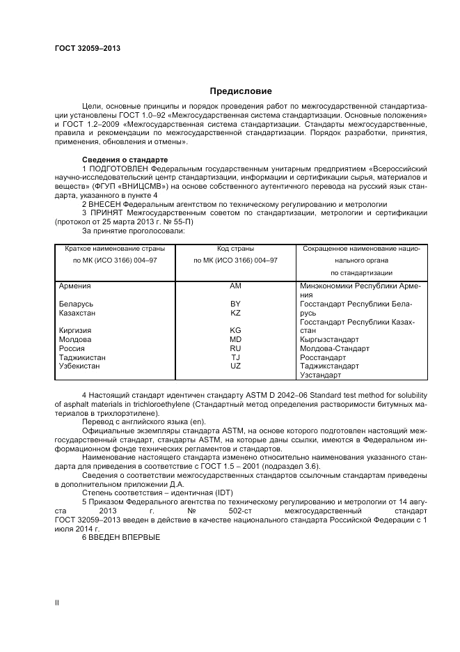 ГОСТ 32059-2013, страница 2