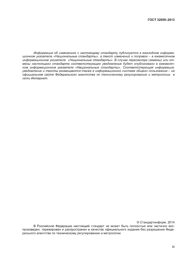 ГОСТ 32059-2013, страница 3