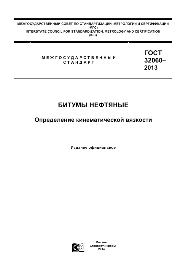 ГОСТ 32060-2013, страница 1