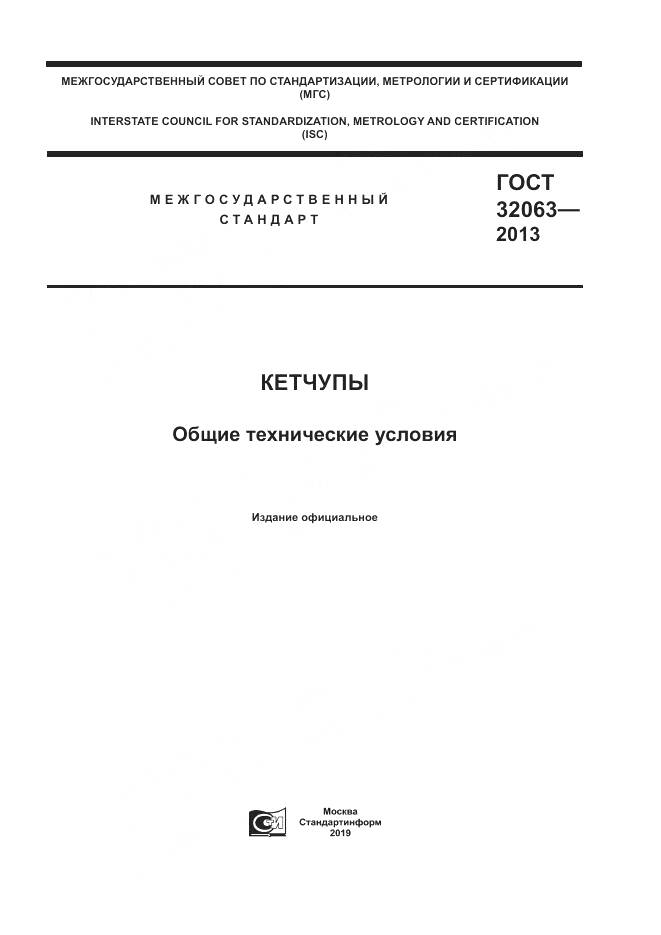 ГОСТ 32063-2013, страница 1