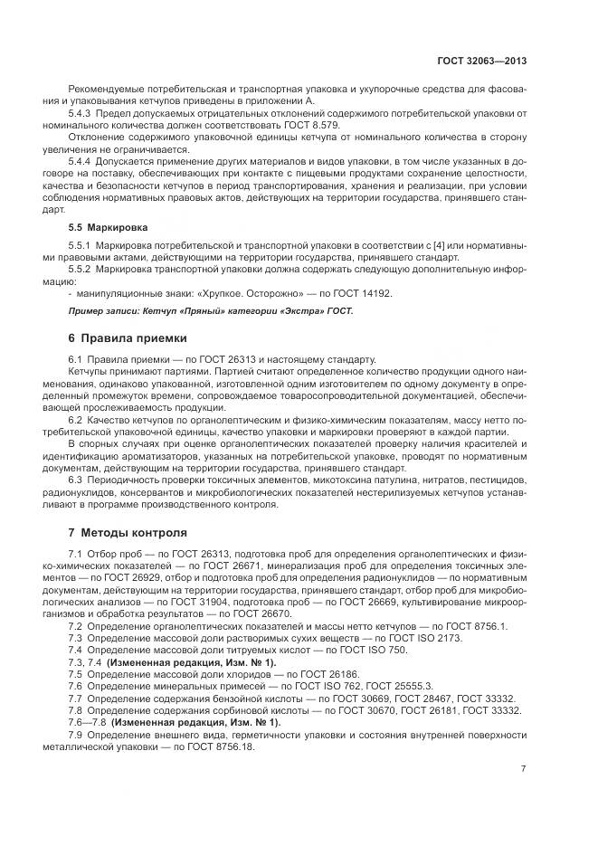 ГОСТ 32063-2013, страница 11