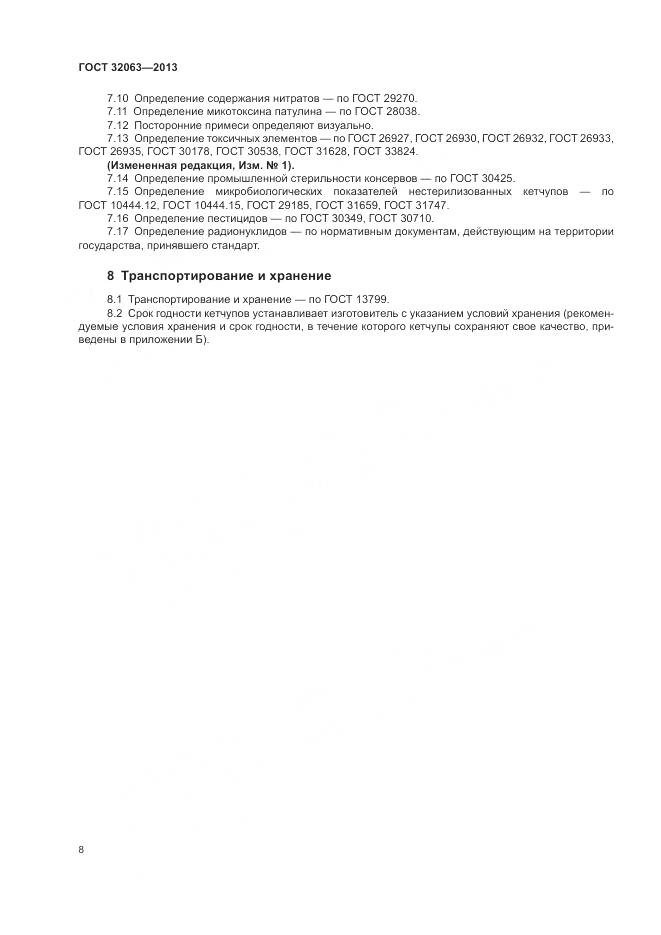 ГОСТ 32063-2013, страница 12