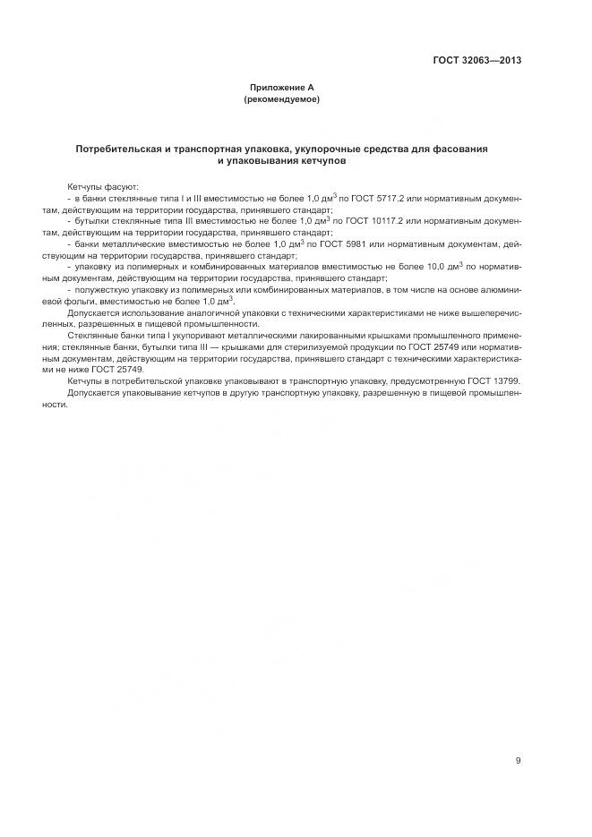 ГОСТ 32063-2013, страница 13