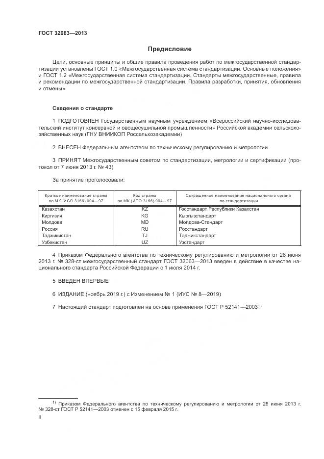 ГОСТ 32063-2013, страница 2