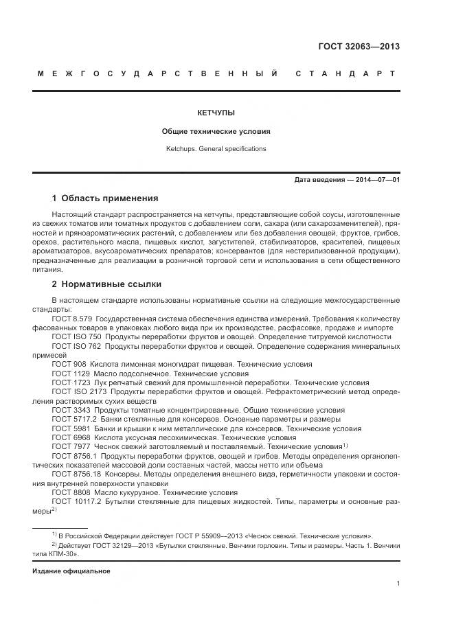 ГОСТ 32063-2013, страница 5