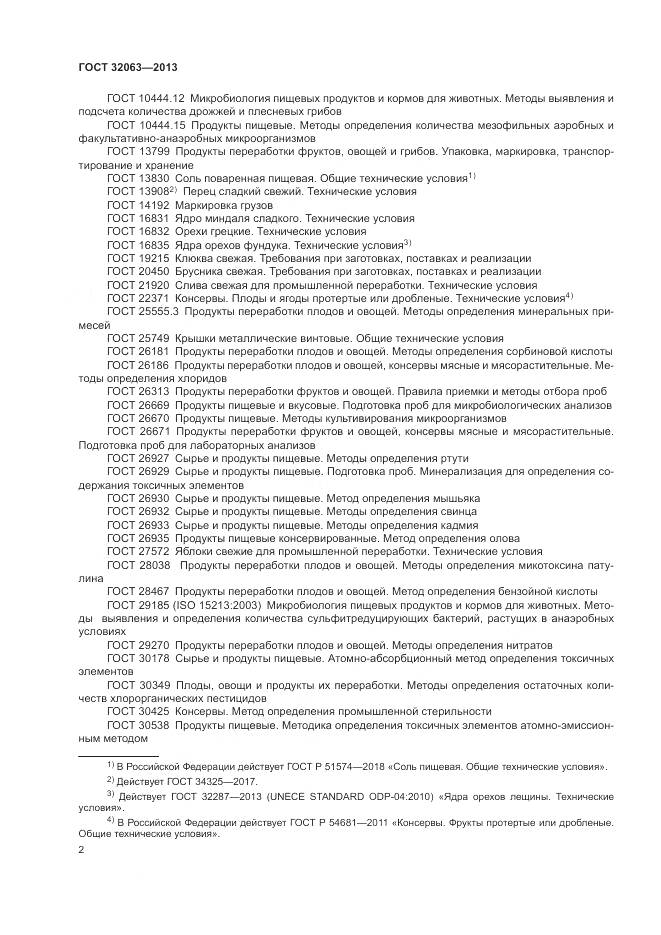 ГОСТ 32063-2013, страница 6