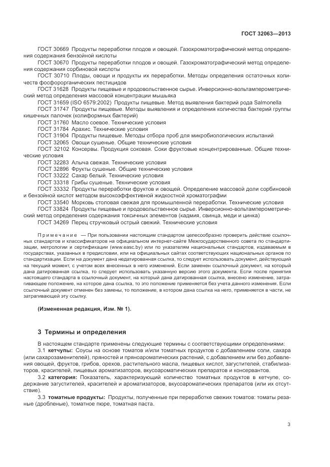 ГОСТ 32063-2013, страница 7