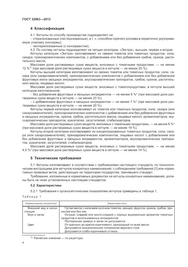 ГОСТ 32063-2013, страница 8