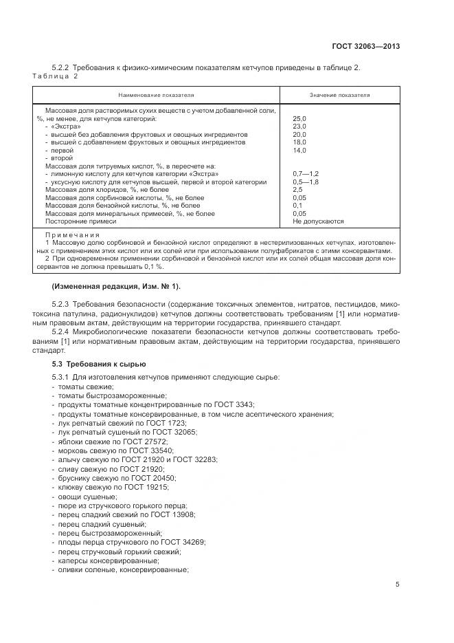 ГОСТ 32063-2013, страница 9