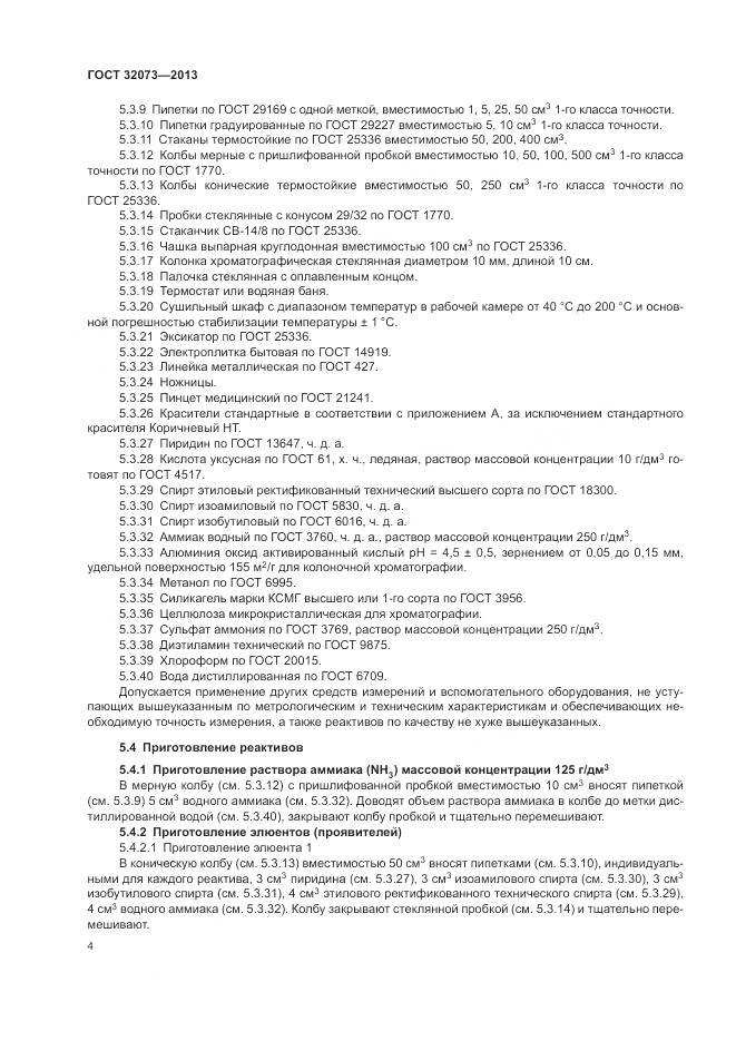 ГОСТ 32073-2013, страница 9