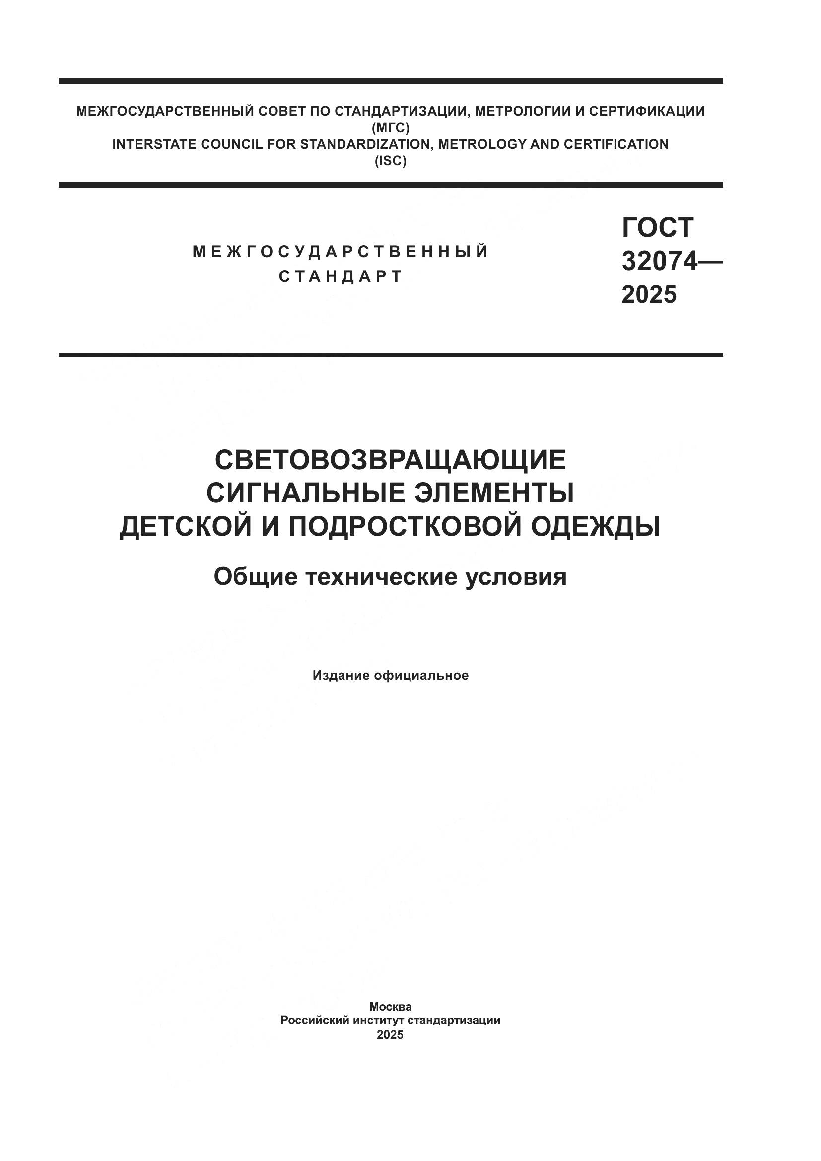 ГОСТ 32074-2025, страница 1