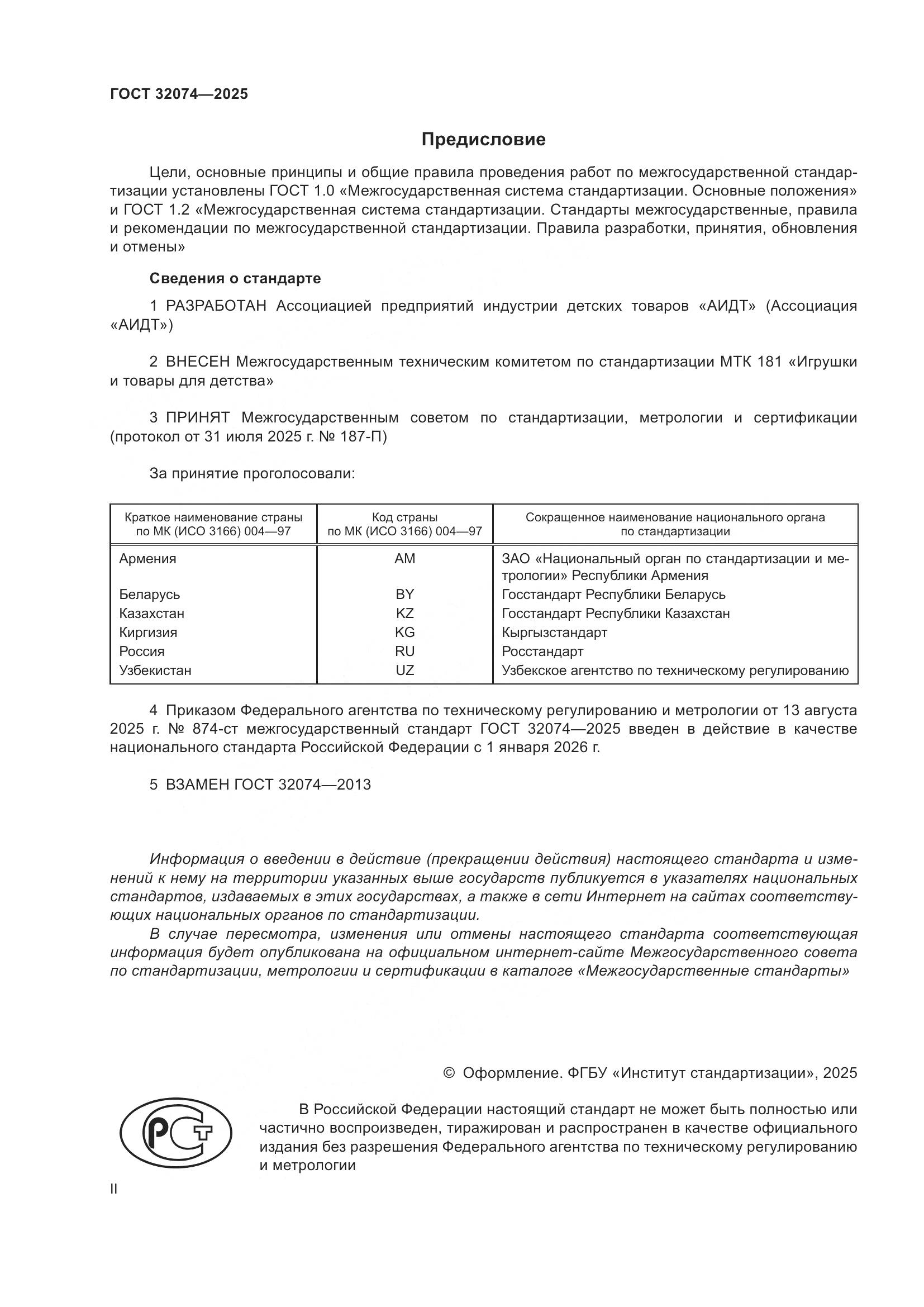 ГОСТ 32074-2025, страница 2