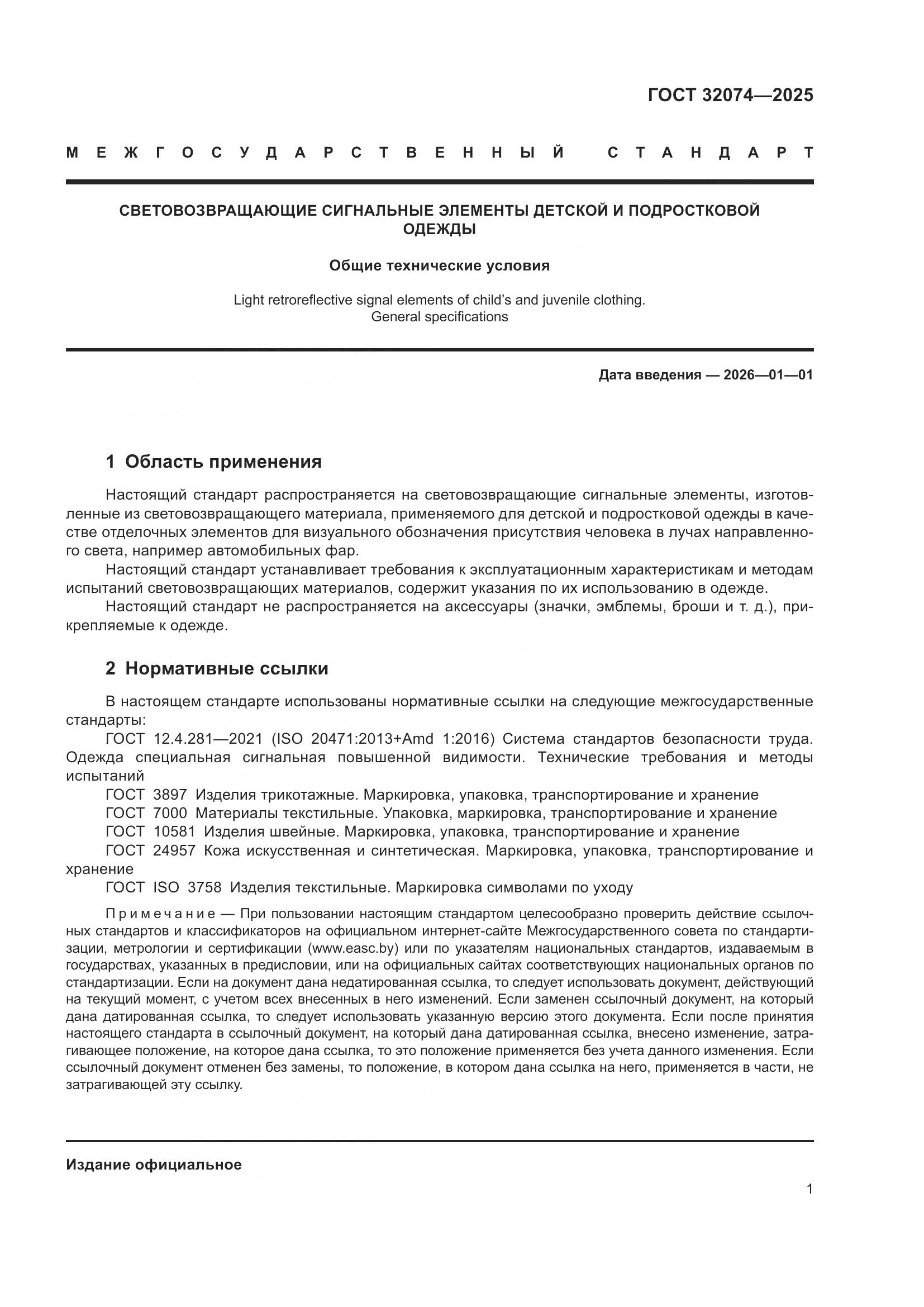 ГОСТ 32074-2025, страница 3