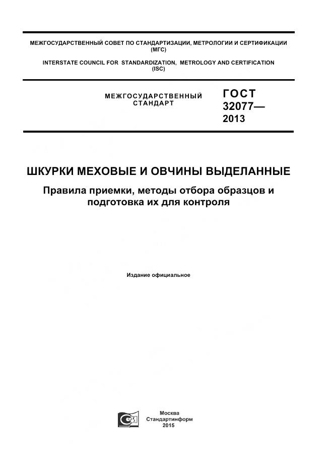 ГОСТ 32077-2013, страница 1