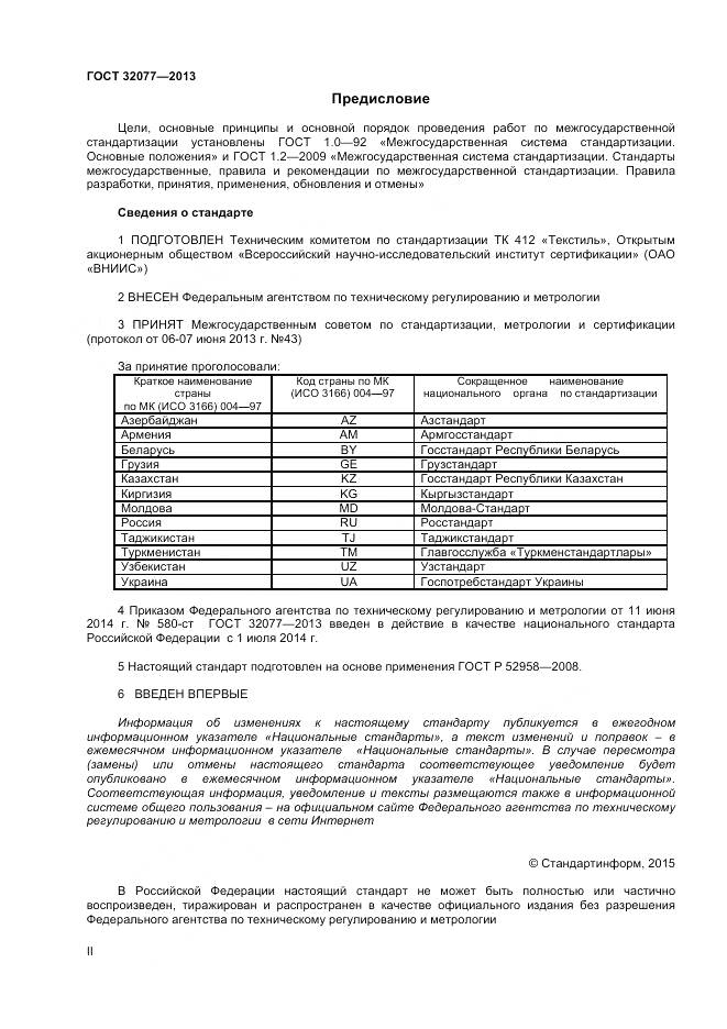 ГОСТ 32077-2013, страница 2