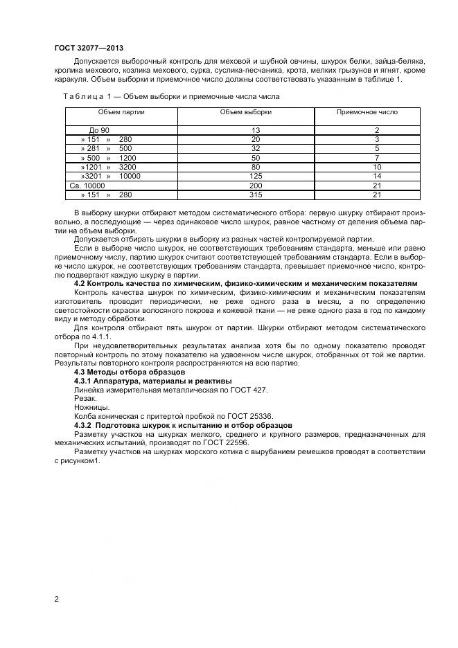 ГОСТ 32077-2013, страница 4