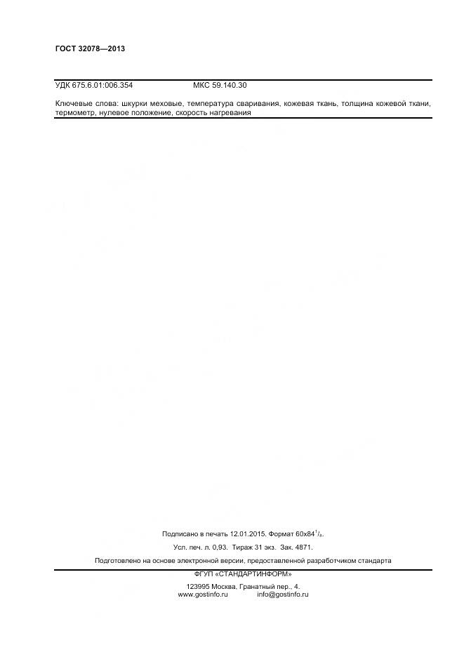 ГОСТ 32078-2013, страница 6