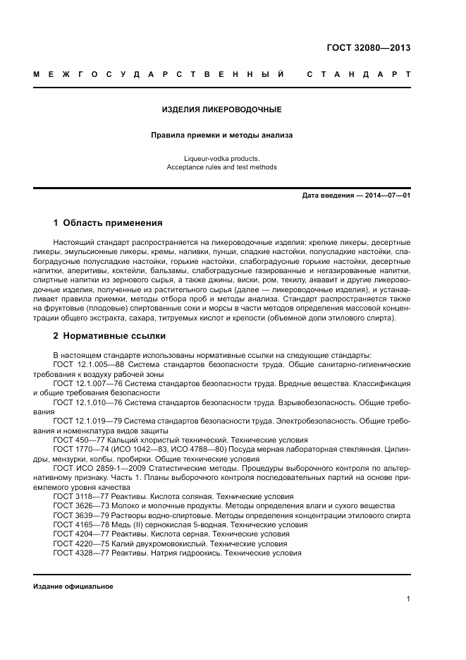 ГОСТ 32080-2013, страница 5