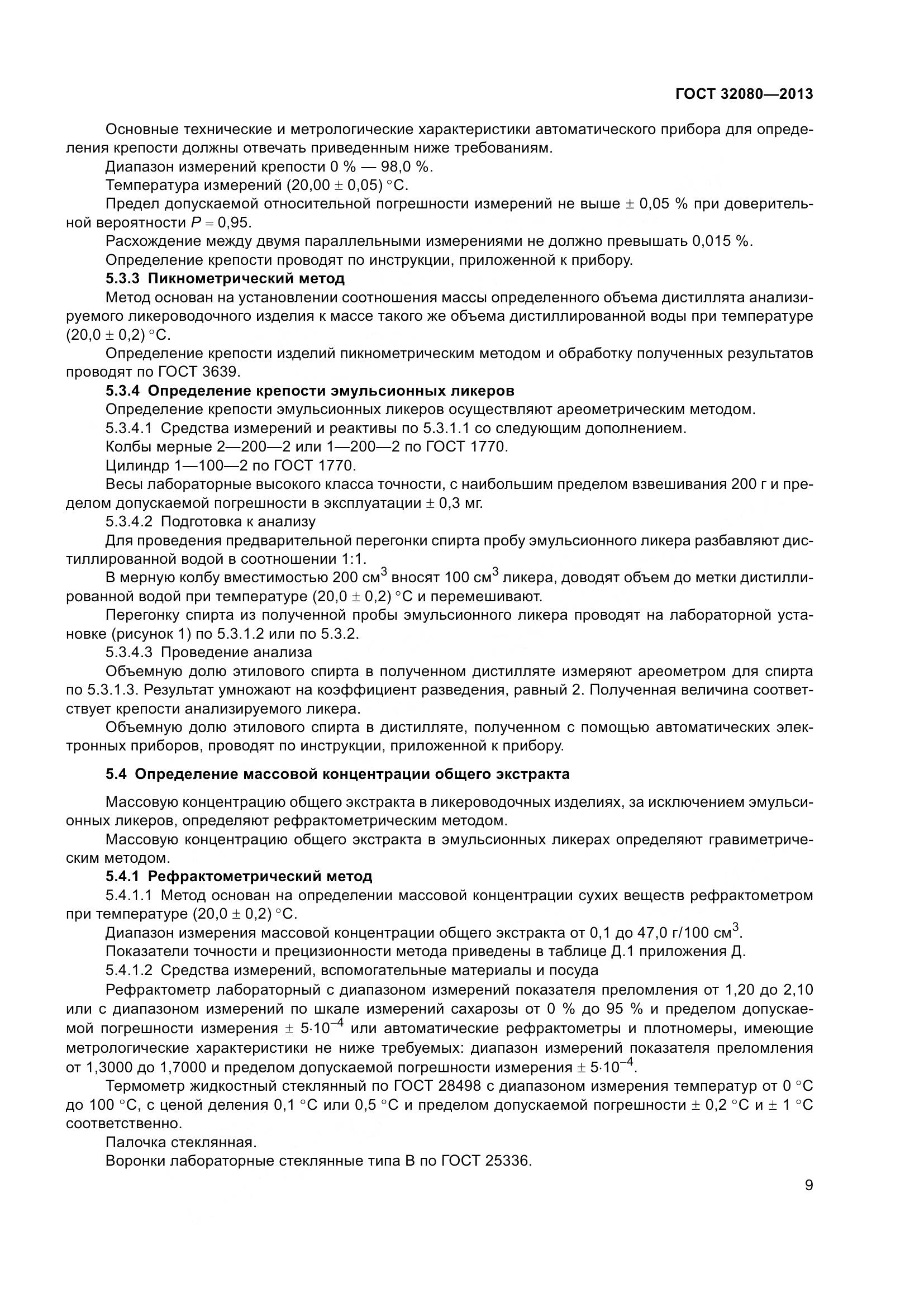 ГОСТ 32080-2013, страница 14