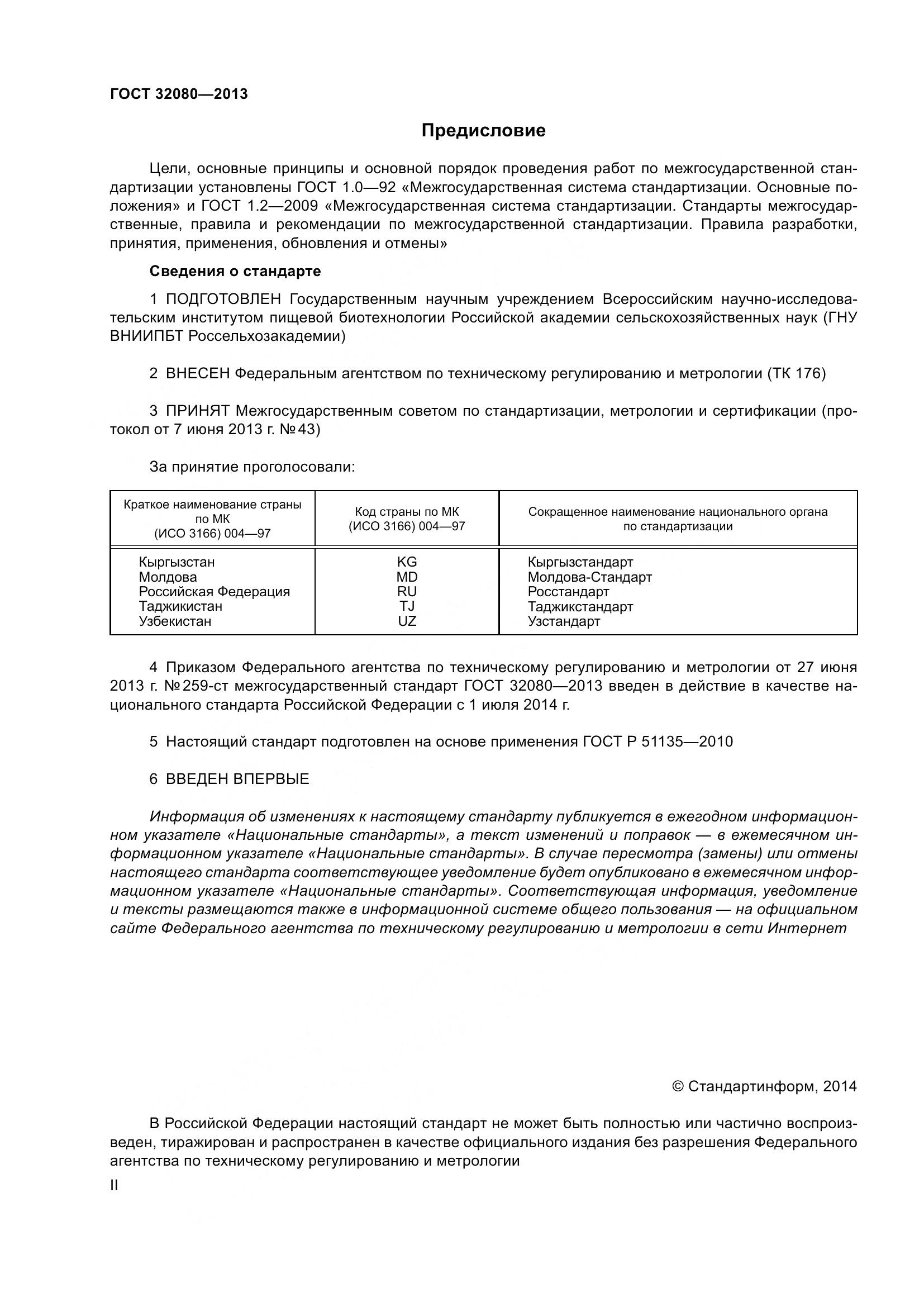 ГОСТ 32080-2013, страница 2