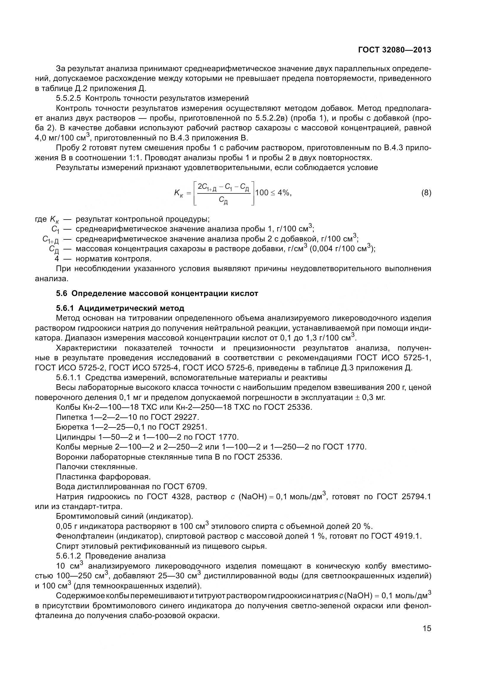 ГОСТ 32080-2013, страница 20