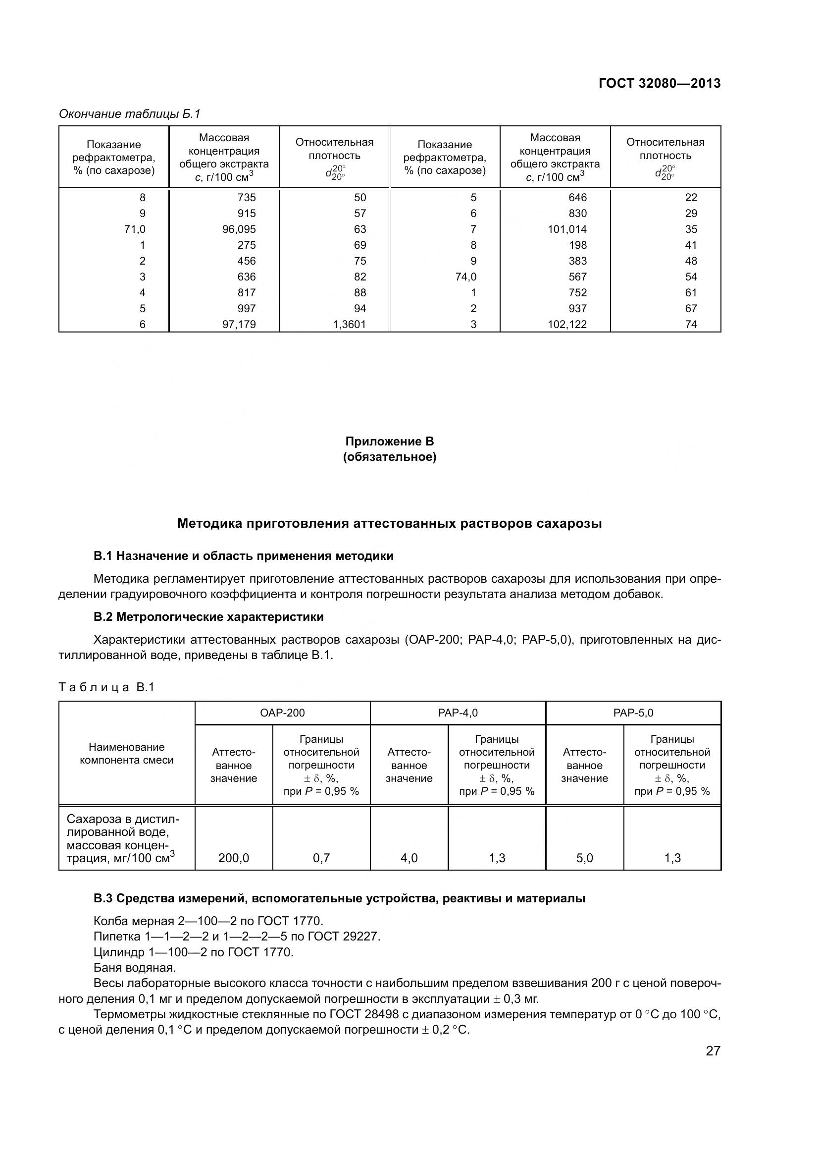 ГОСТ 32080-2013, страница 32