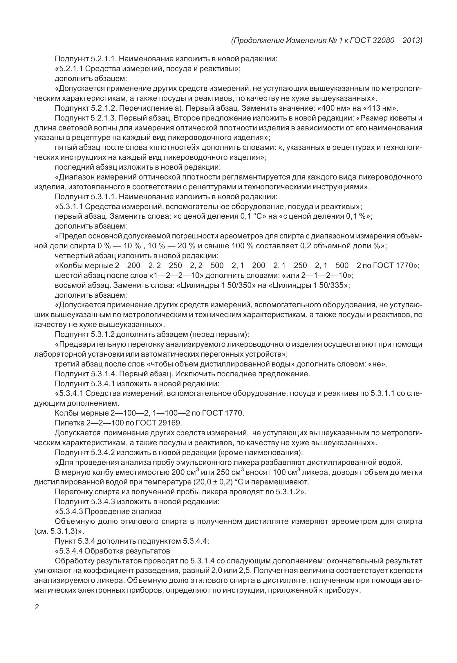 ГОСТ 32080-2013, страница 39