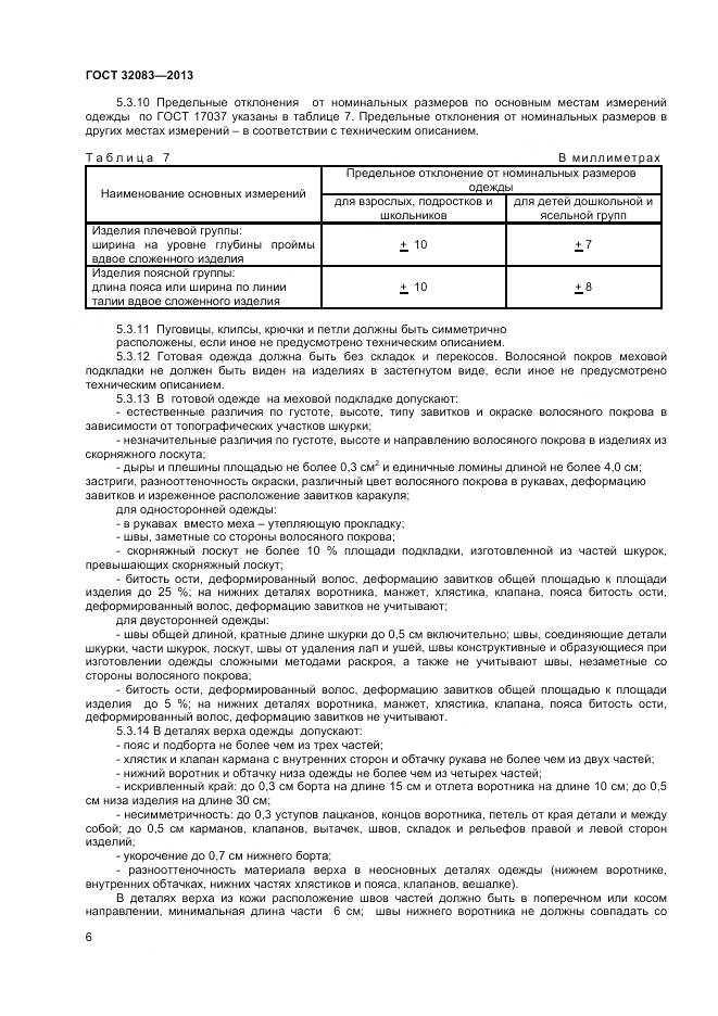 ГОСТ 32083-2013, страница 8