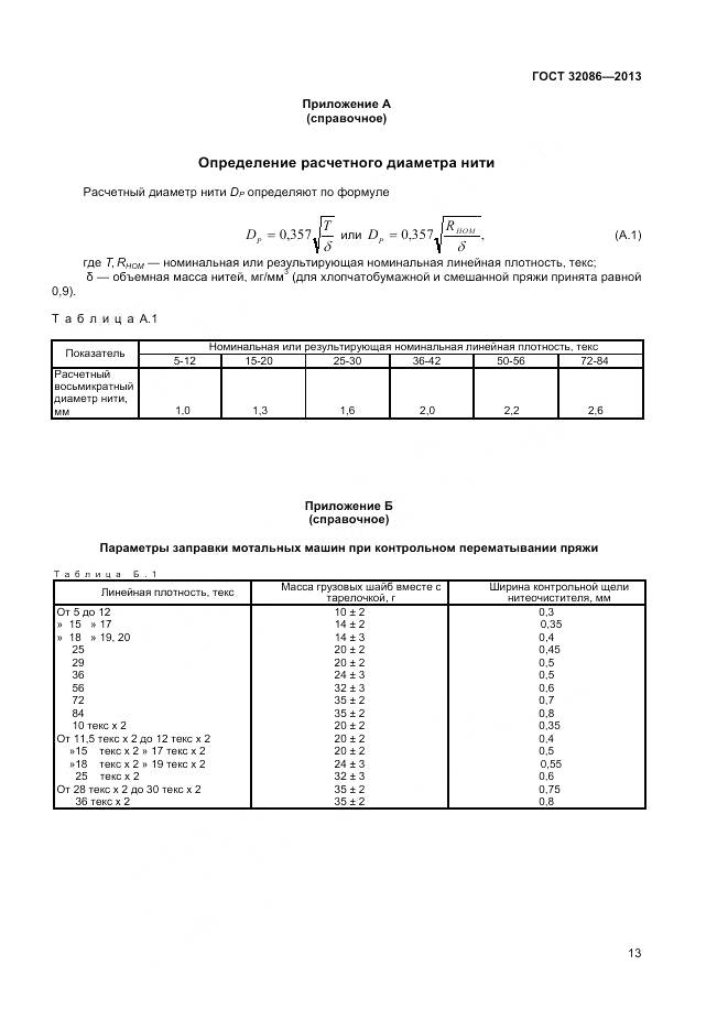 ГОСТ 32086-2013, страница 15