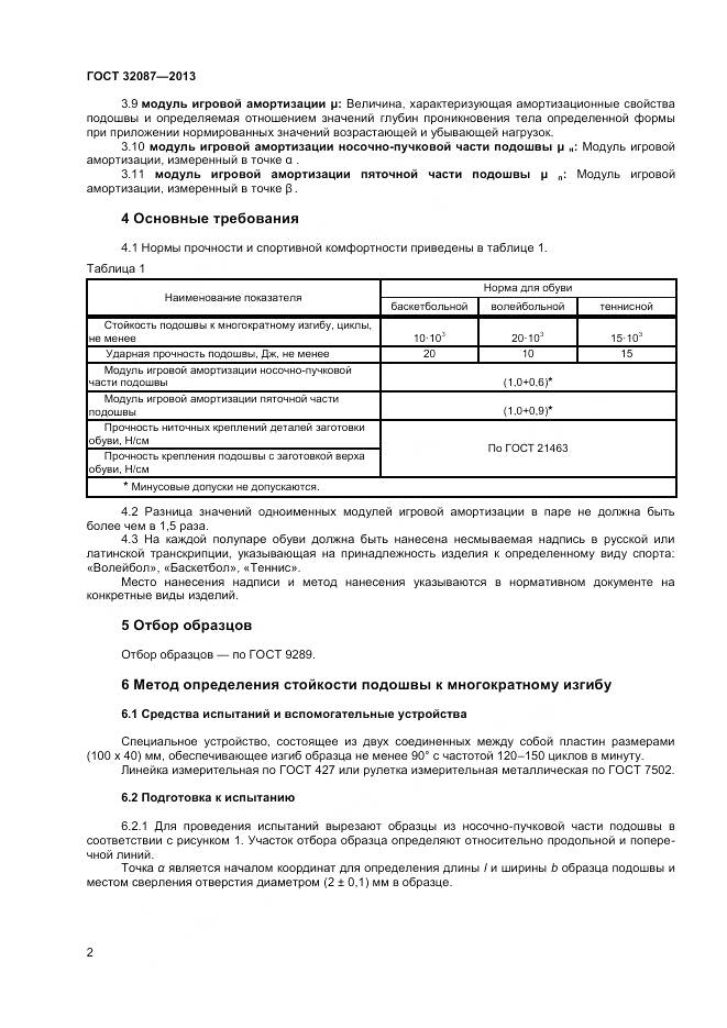 ГОСТ 32087-2013, страница 4