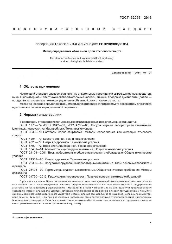 ГОСТ 32095-2013, страница 5