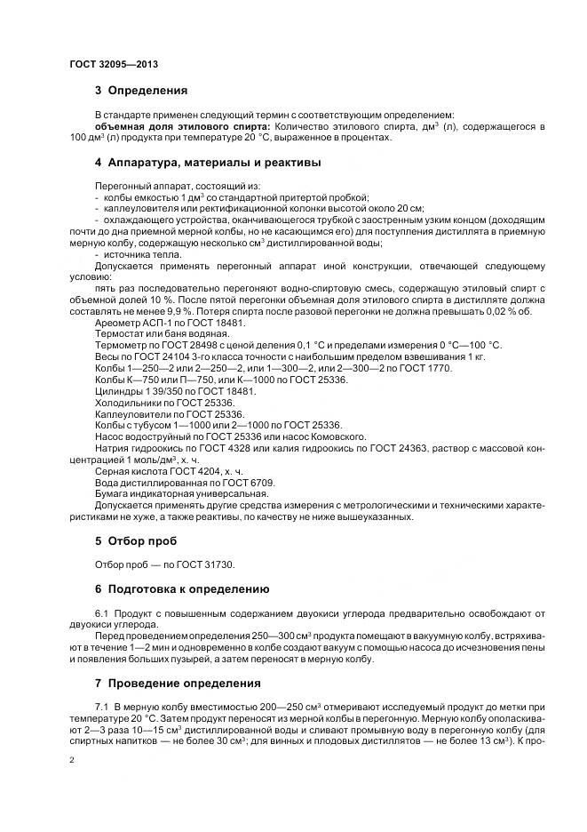 ГОСТ 32095-2013, страница 6