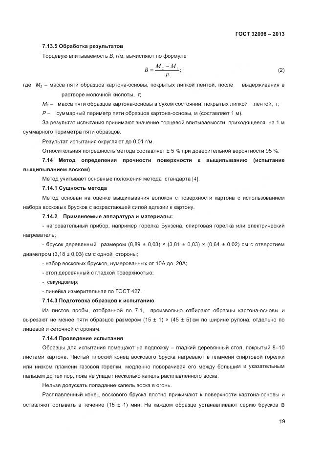 ГОСТ 32096-2013, страница 21