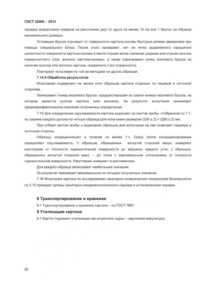 ГОСТ 32096-2013, страница 22