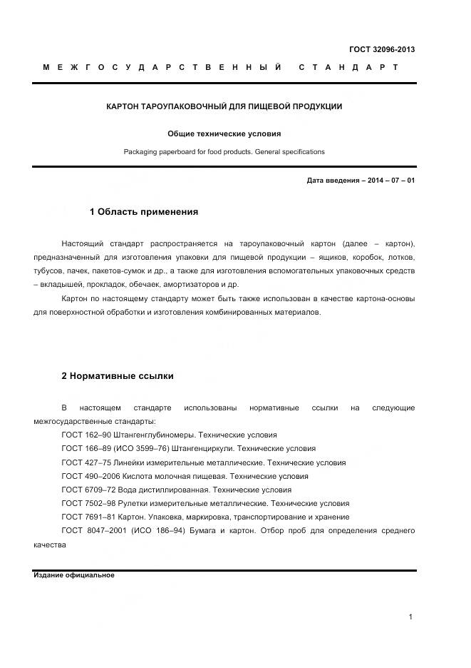 ГОСТ 32096-2013, страница 3