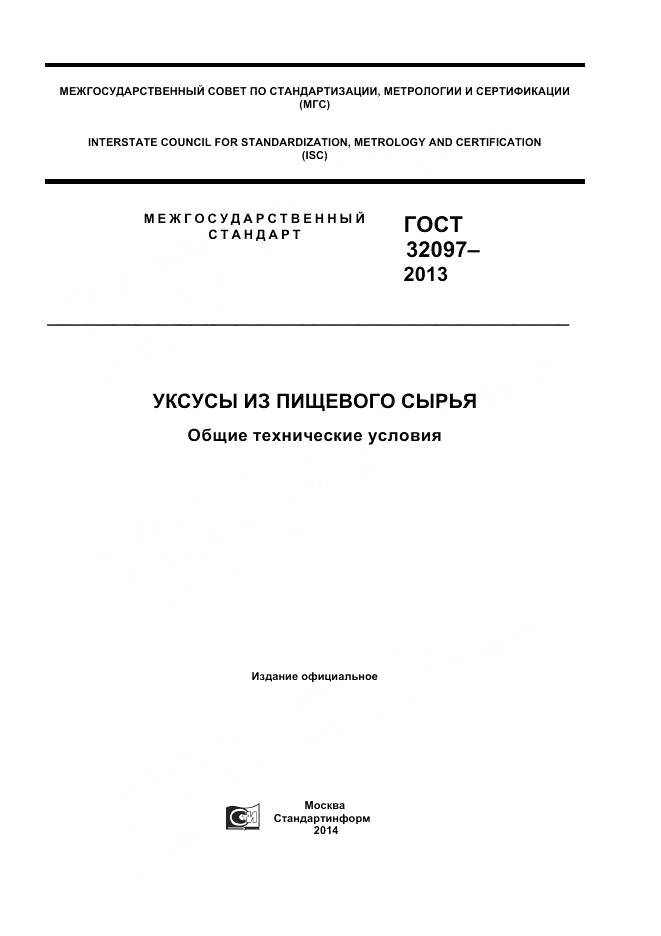 ГОСТ 32097-2013, страница 1