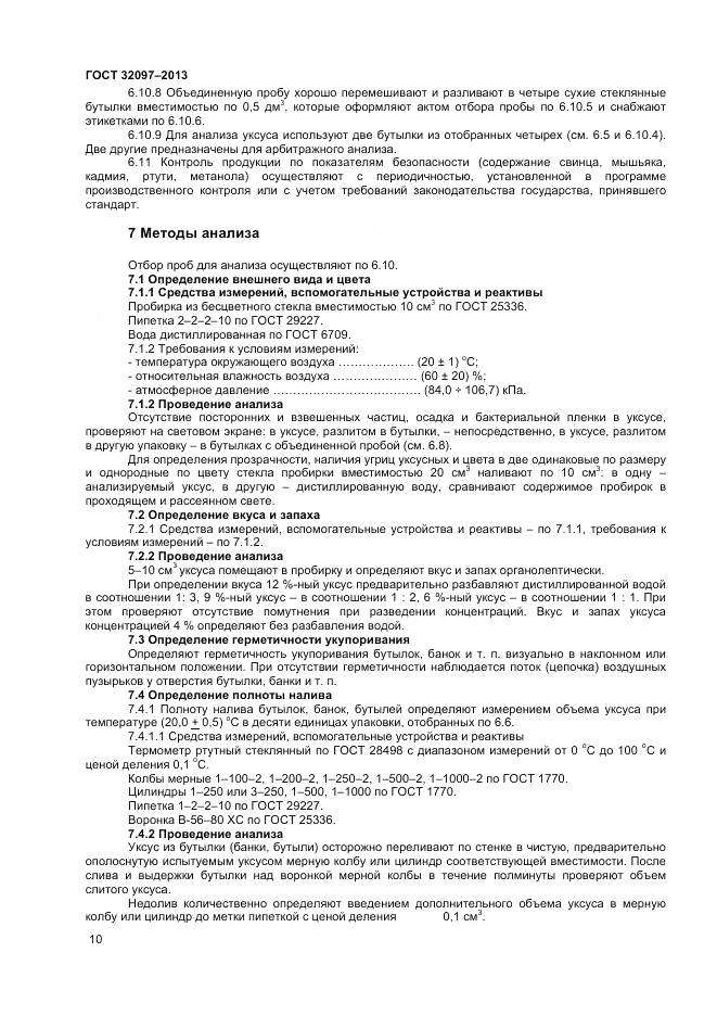 ГОСТ 32097-2013, страница 12
